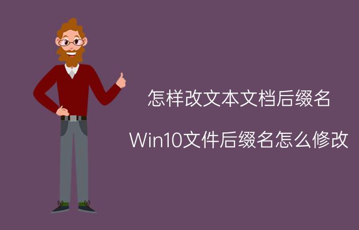 怎样改文本文档后缀名 Win10文件后缀名怎么修改？